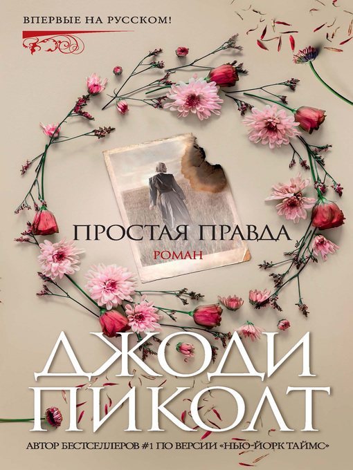 Cover of Простая правда